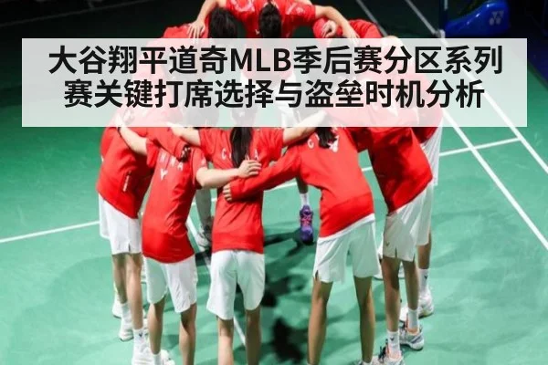大谷翔平道奇MLB季后赛分区系列赛关键打席选择与盗垒时机分析 - kaiyun