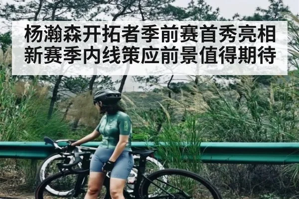 杨瀚森开拓者季前赛首秀亮相 新赛季内线策应前景值得期待 - kaiyun