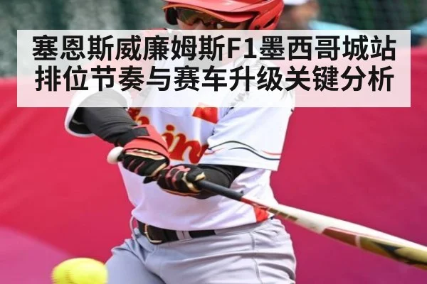 塞恩斯威廉姆斯F1墨西哥城站排位节奏与赛车升级关键分析